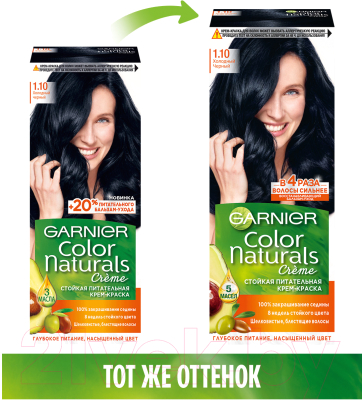 Крем-краска для волос Garnier Color Naturals Creme 1.10 (холодный черный)
