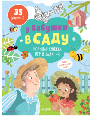 

Развивающая книга CLEVER, У бабушки в саду. Большая книжка игр и заданий