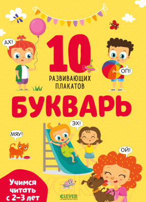 Развивающая книга CLEVER Развивайся и играй! Букварь. Учимся читать с 2-3 лет