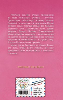 Книга Эксмо Котенок Пуговка, или Храбрость в награду (Вебб Х.)