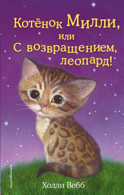 Книга Эксмо Котенок Милли, или С возвращением леопард! (Вебб Х.)