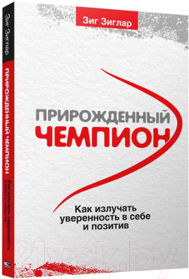 Книга Попурри Прирожденный чемпион (Зиглар З.)