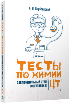 

Тесты Попурри, Тесты по химии: заключительный этап подготовки к ЦТ