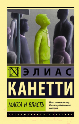 

Книга АСТ, Масса и власть