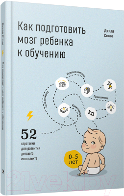 Книга Попурри Как подготовить мозг ребенка к обучению (Стэмм Дж.)