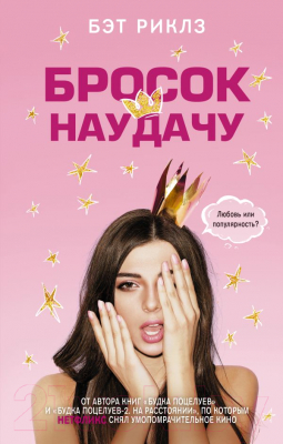 

Книга АСТ, Бросок наудачу