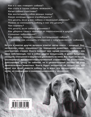 Книга АСТ Собака. Полное руководство по дрессировке и уходу (Целлариус А.)
