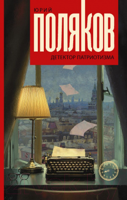 

Книга АСТ, Детектор патриотизма
