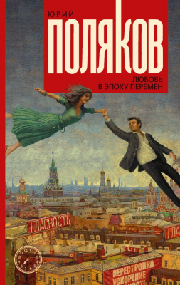 

Книга АСТ, Любовь в эпоху перемен