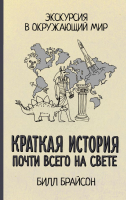 

Книга АСТ, Краткая история почти всего на свете: Экскурсия в окружающий мир