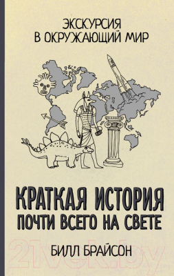

Книга АСТ, Краткая история почти всего на свете: Экскурсия в окружающий мир