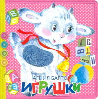 

Развивающая книга АСТ, Игрушки