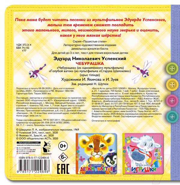 Развивающая книга АСТ Пушистые стихи. Чебурашка (Успенский Э.) — фото 2