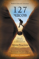 

Книга АСТ, 127 часов. Между молотом и наковальней