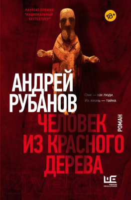 Книга АСТ Человек из красного дерева (Рубанов А.)