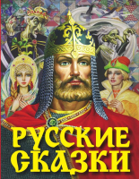 Книга АСТ Русские сказки (Толстой А., Афанасьев А.) - 