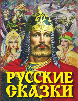 Книга АСТ Русские сказки (Толстой А., Афанасьев А.)