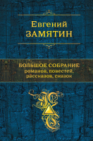 Книга Эксмо Большое собрание романов, повестей (Замятин Е.) - 