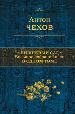 

Книга, Вишневый сад. Большое собрание пьес в одном томе