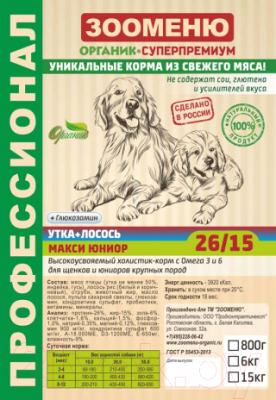 

Корм для собак Зооменю, Макси Юниор с уткой и лососем / 172006-3