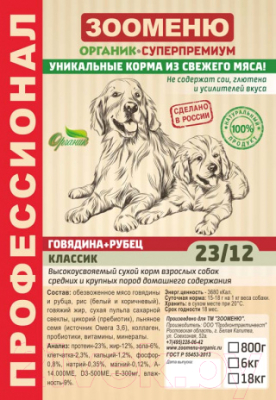 

Корм для собак Зооменю, Классик с говядиной и рубцом / 105006-2