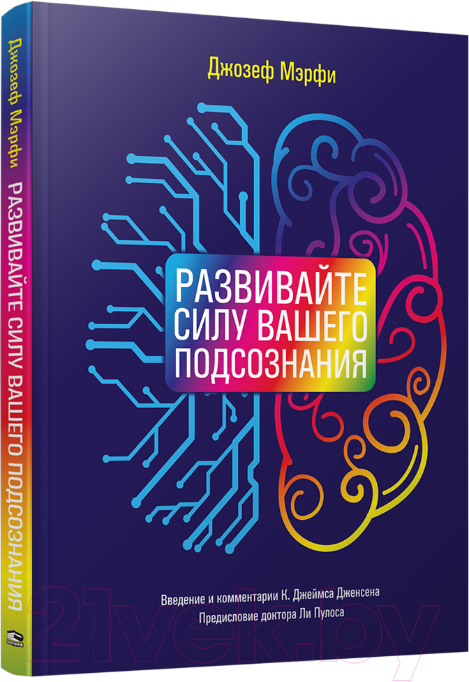 Нехудожественная книга Попурри Развивайте силу вашего подсознания (Мэрфи Дж.)