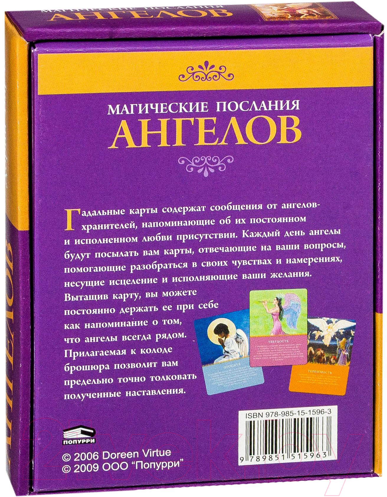 Книга Попурри Магические послания ангелов (Вирче Д.)