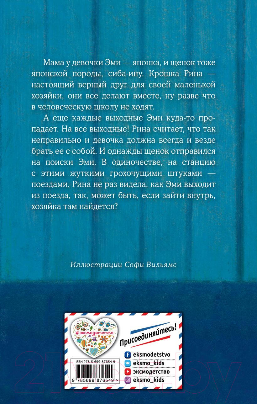 Художественная книга Эксмо Щенок Рина, или Таинственное путешествие (Вебб Х.) — фото 2