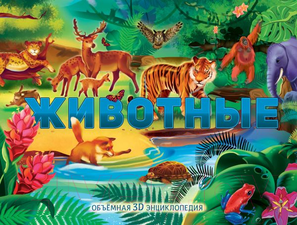 Книжка-панорамка АСТ Животные (Иванова О.)