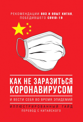 Книга АСТ Как не заразиться коронавирусом