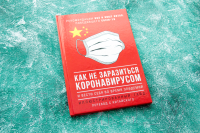 Книга АСТ Как не заразиться коронавирусом