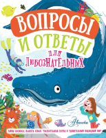 Энциклопедия АСТ Вопросы и ответы для любознательных (Бедуайер К., Грэхэм Й., Руни Э.) - 