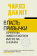 Миниатюра изображения товара Книга АСТ Власть привычки: почему мы живем и работаем именно так (Дахигг Ч.)