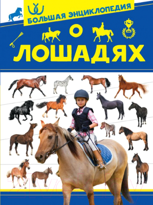 

Энциклопедия АСТ, Большая энциклопедия о лошадях