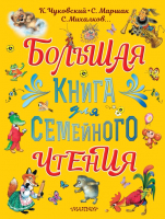 Книга АСТ Большая книга для семейного чтения (Маршак С., Чуковский К., Михалков С.) - 