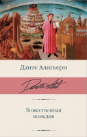 

Книга АСТ, Божественная комедия