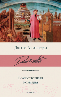 

Книга АСТ, Божественная комедия
