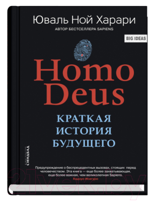Книга Sindbad Homo Deus. Краткая история будущего (Харари Ю.)