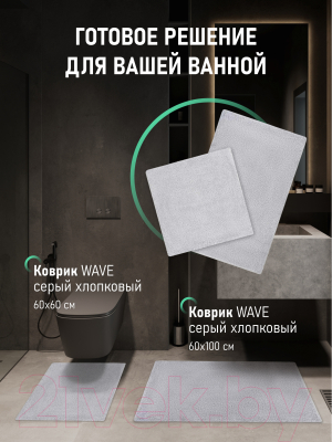 Коврик для ванной FORA FOR-WAV60-100W