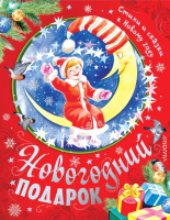 Книга АСТ Большой новогодний подарок для детей от года до пяти (Сутеев В., Маршак С.) - 