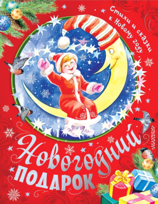 Книга АСТ Большой новогодний подарок для детей от года до пяти (Сутеев В., Маршак С.)