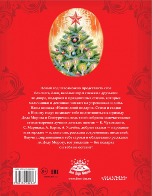 Книга АСТ Большой новогодний подарок для детей от года до пяти (Сутеев В., Маршак С.)