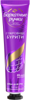 

Крем для рук Бархатные ручки, Сокровище бурити