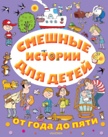 Книга АСТ Смешные истории для детей от года до пяти (Маршак С., Зощенко М. и др.) - 