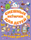 Книга АСТ Смешные истории для детей от года до пяти (Маршак С., Зощенко М. и др.) - 