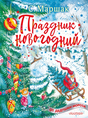 

Книга АСТ, Праздник новогодний
