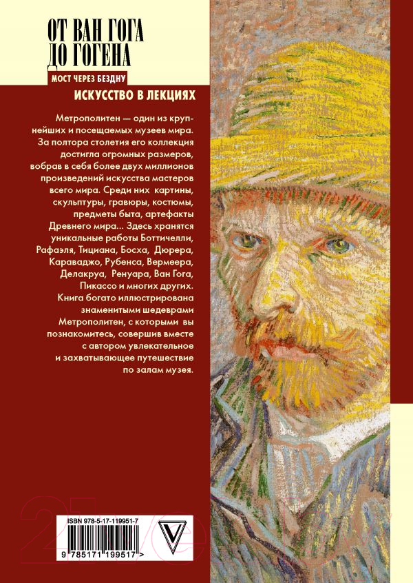 Книга АСТ От Ван Гога до Гогена.100 шедевров Метрополитен — фото 6