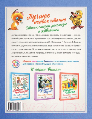 Книга АСТ Лучшее первое чтение. Стихи, сказки, рассказы о животных (Барто А., Берестов В., Бианки В.)