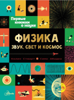 

Энциклопедия АСТ, Физика: звук, свет и космос