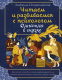 Книга АСТ Однажды в сказке. Читаем и развиваемся с психологом (Петрановская Л.) - 